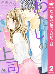 わたしの上司 2