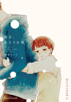 毎日、ふたり日和【単行本 分冊版】4