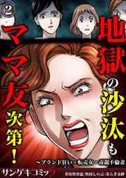 地獄の沙汰もママ友次第！～ブランド狂い・転売女・毒親不倫妻2