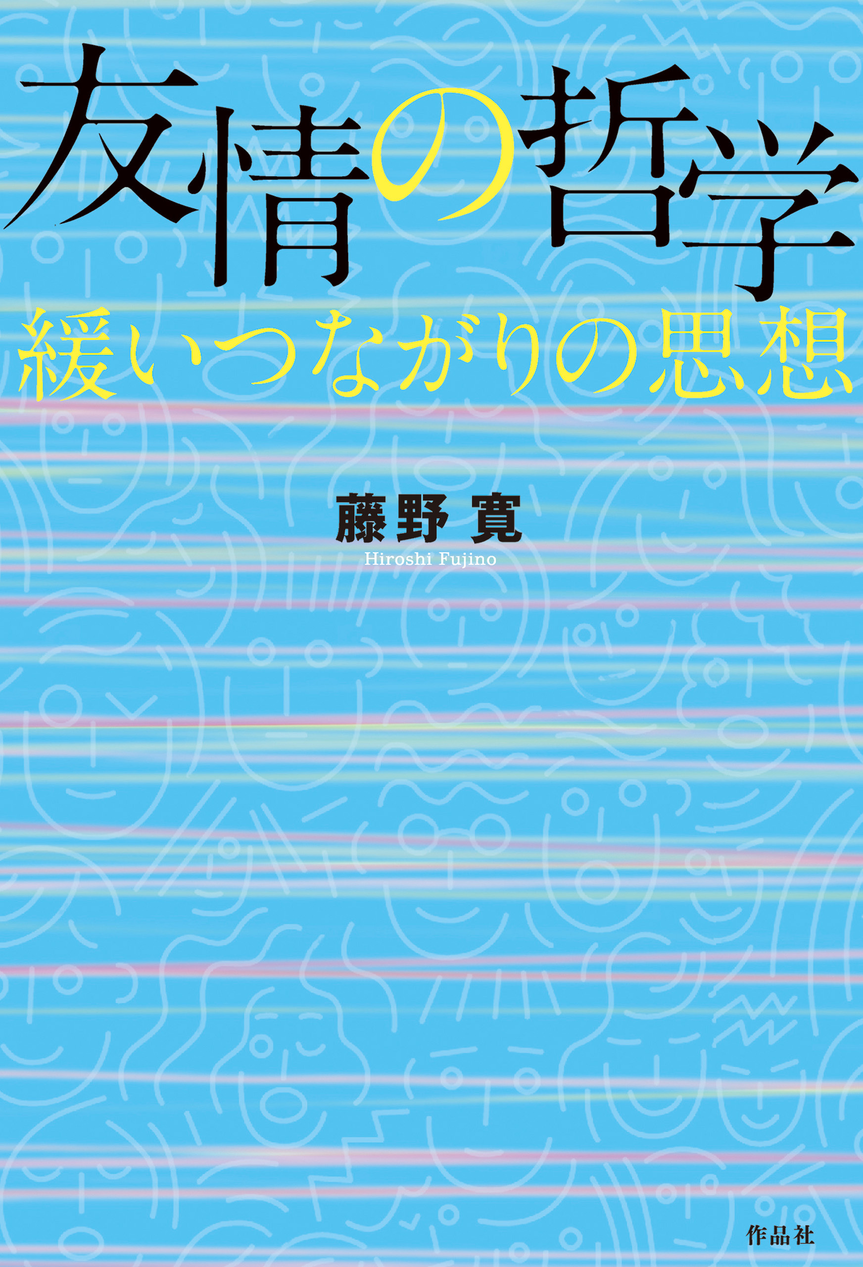 友情の哲学――緩いつながりの思想