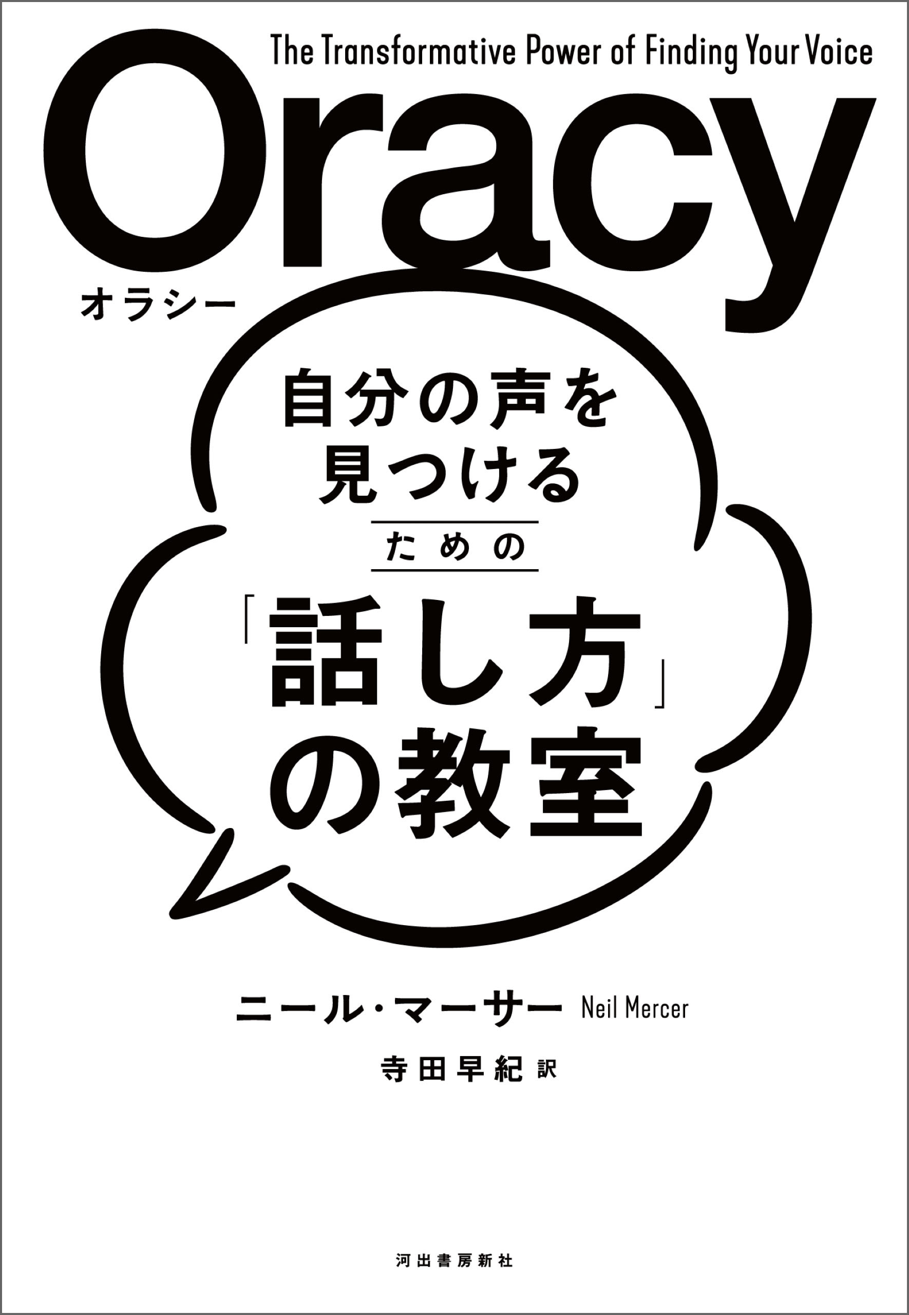 自分の声を見つけるための「話し方」の教室　Ｏｒａｃｙ（オラシー）
