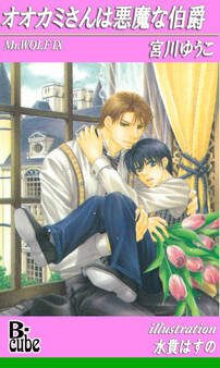 オオカミさんは悪魔な伯爵