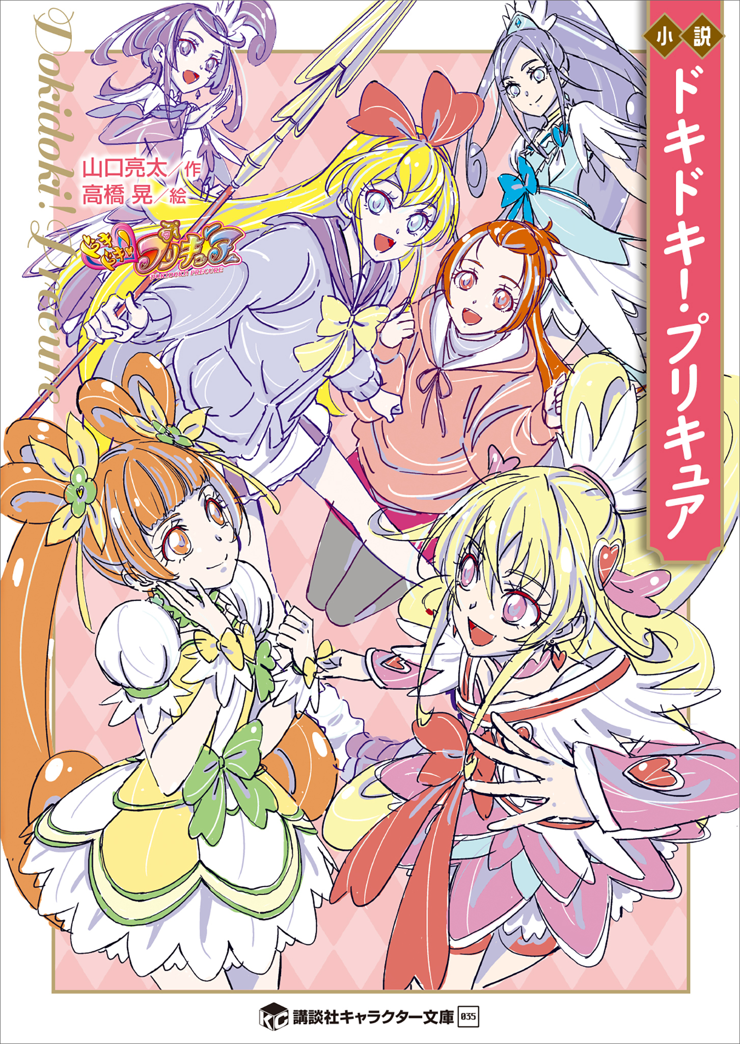 小説　ドキドキ！プリキュア