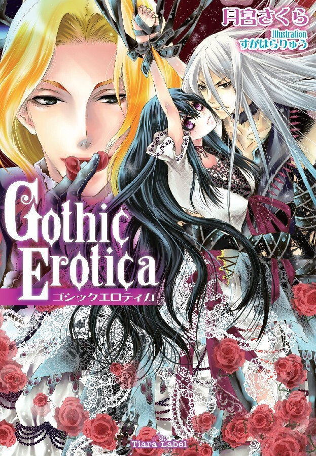 Gothic Erotica【イラスト付】