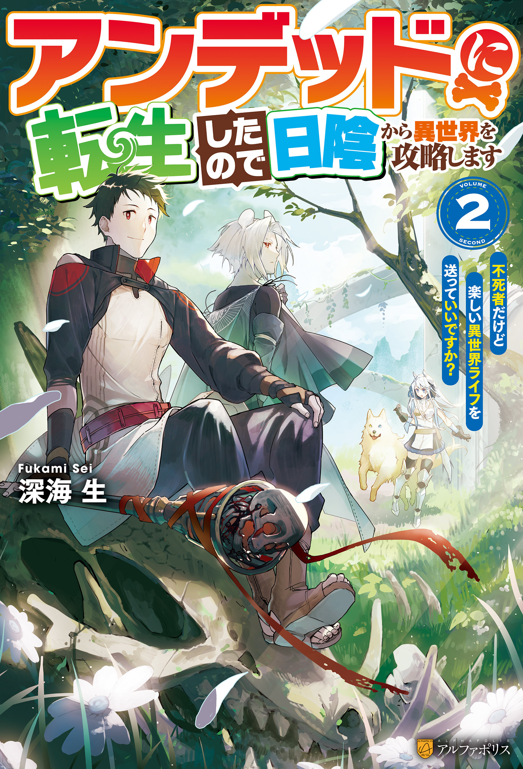 アンデッドに転生したので日陰から異世界を攻略します　～不死者だけど楽しい異世界ライフを送っていいですか？～