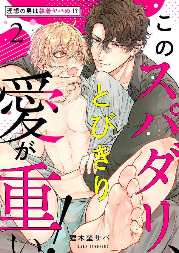 このスパダリ、とびきり愛が重い！～理想の男は執着ヤバめ!?２