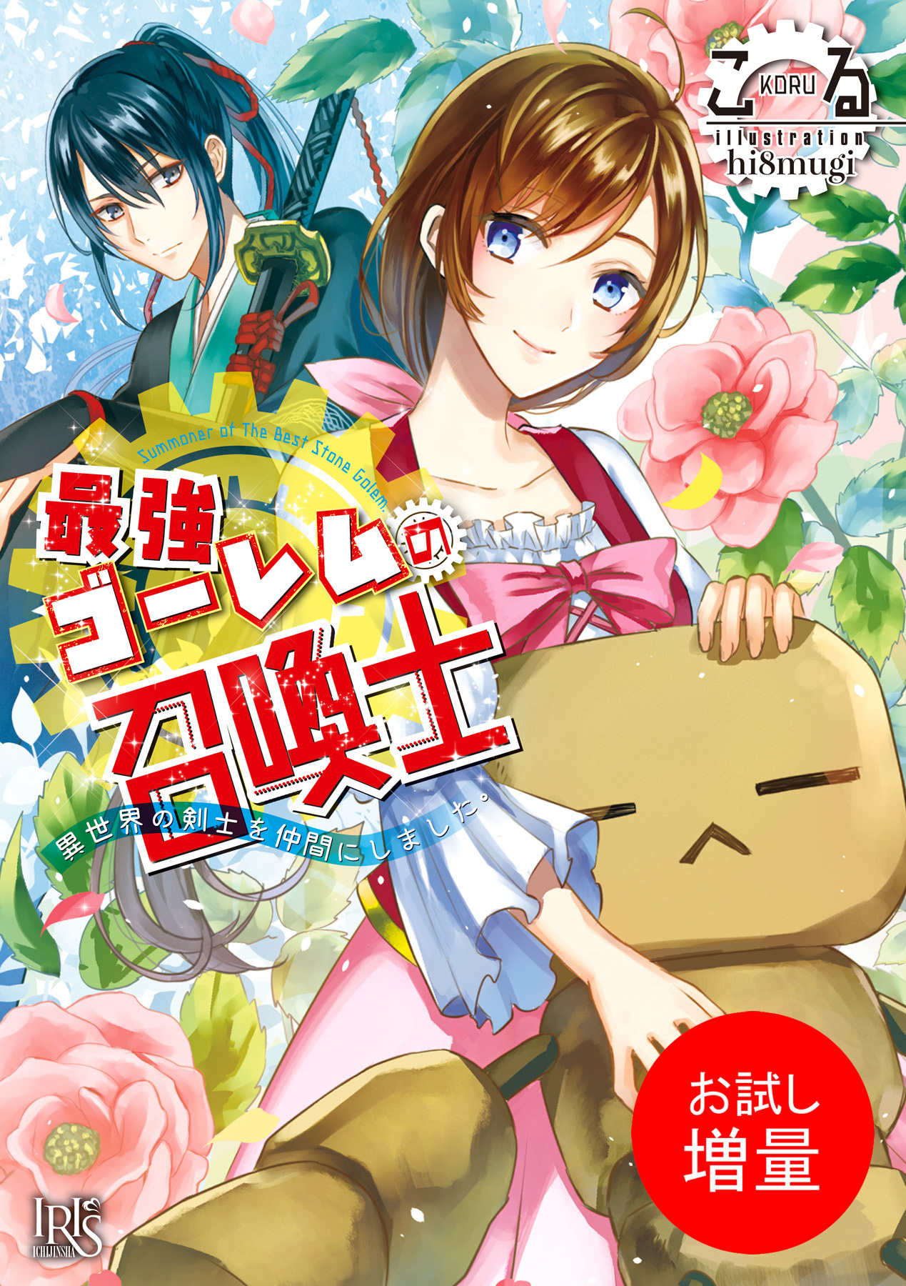 【期間限定　試し読み増量版】最強ゴーレムの召喚士 異世界の剣士を仲間にしました。
