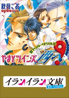 B+ LABEL やまとツインズ、西へ! 新ヤマトタケル伝1