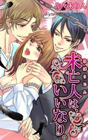 未亡人は、いいなり。2