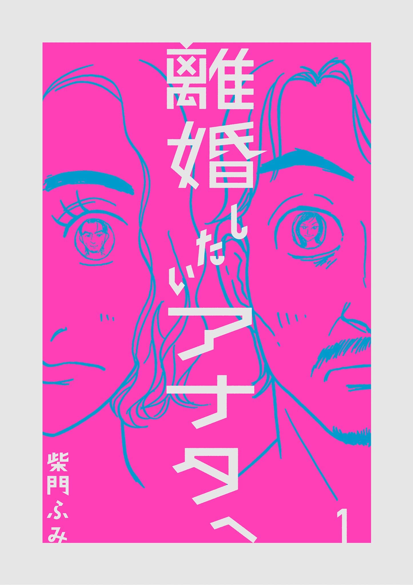 【期間限定　無料お試し版　閲覧期限2026年7月13日】離婚したいアナタへ 1