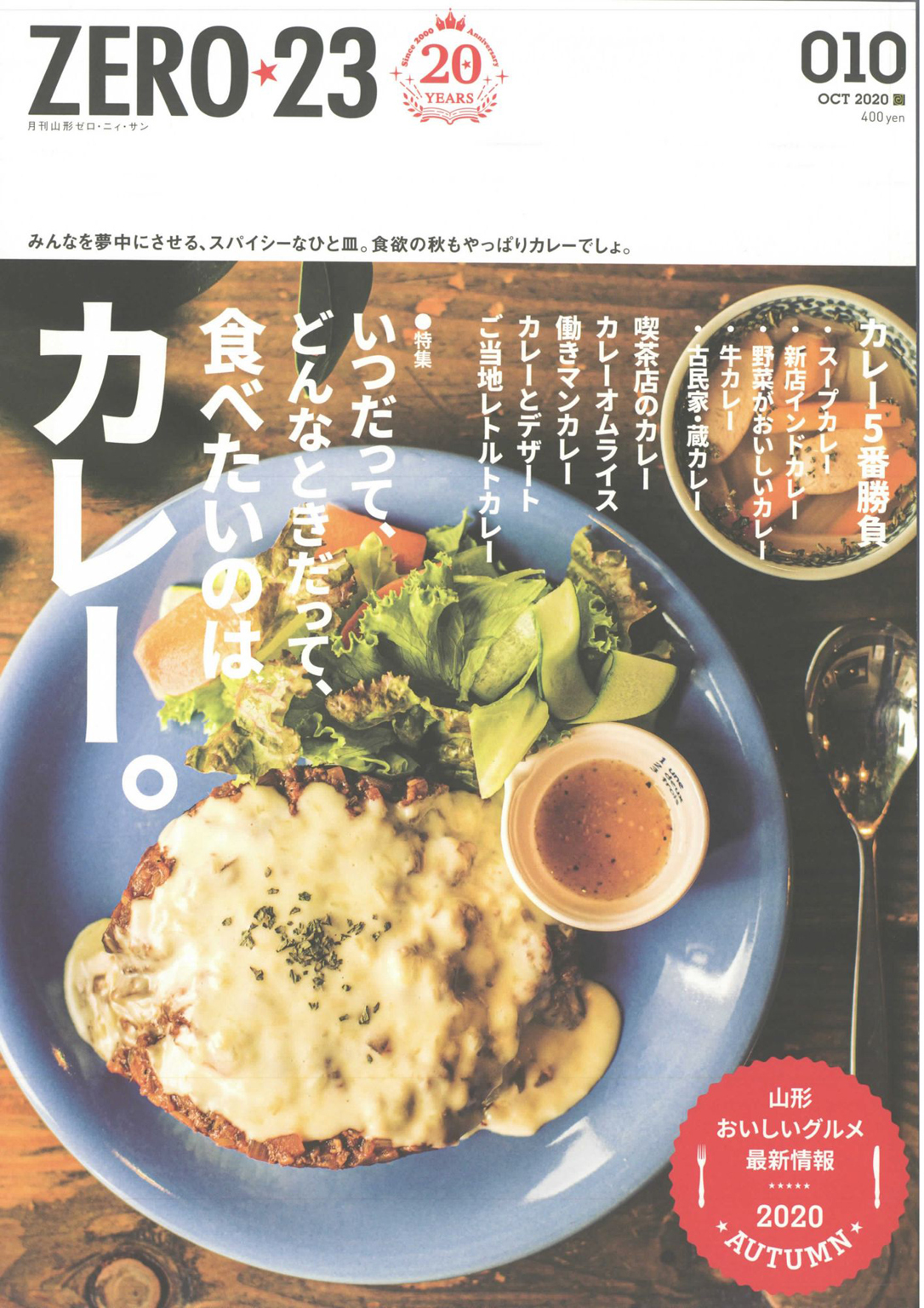 月刊山形ゼロ・ニイ・サン 2020年10月号