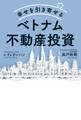 幸せを引き寄せるベトナム不動産投資