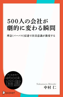 500人の会社が劇的に変わる瞬間ー理念(パーパス)浸透で社員意識が激変する