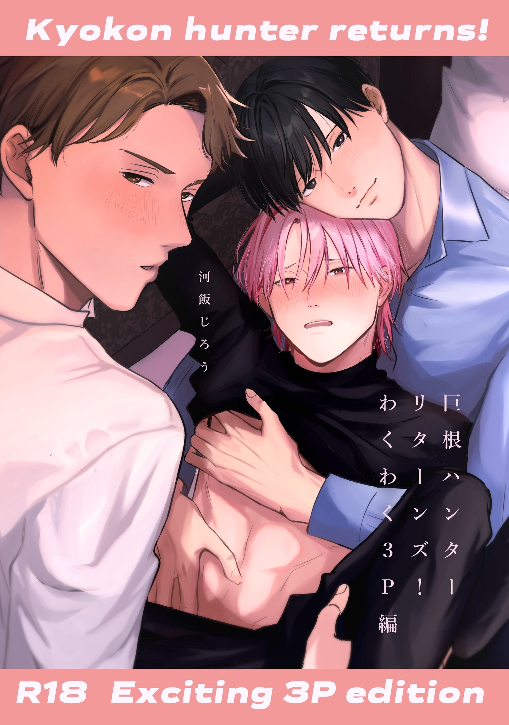 巨根ハンターリターンズ！【白抜き修正版】(1)わくわく３P編