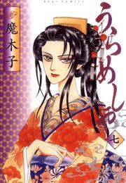 うらめしや ： 7