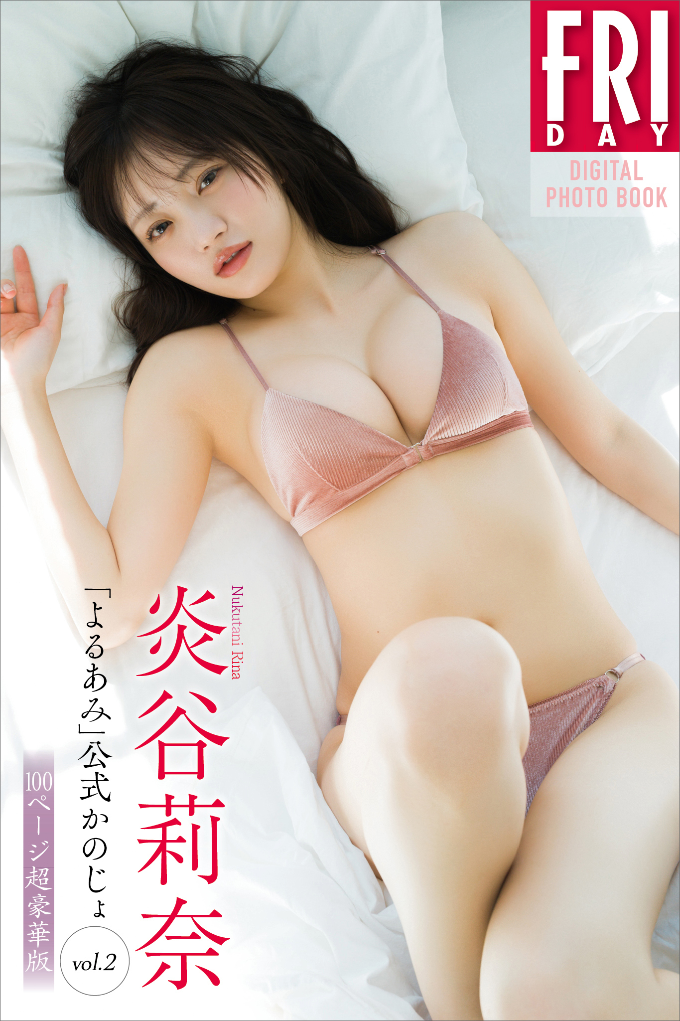 炎谷莉奈　「よるあみ」公式かのじょ　ｖｏｌ．２　１００ページ超豪華版　ＦＲＩＤＡＹデジタル写真集