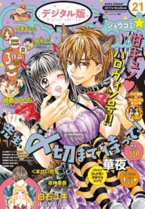 sho comi 17年21号 17年10月5日発売 無料 試し読みなら Amebaマンガ 旧 読書のお時間です sho comi 17年21号 17年10月5日発売 無料 試し読みなら Amebaマンガ 旧 読書のお時間です