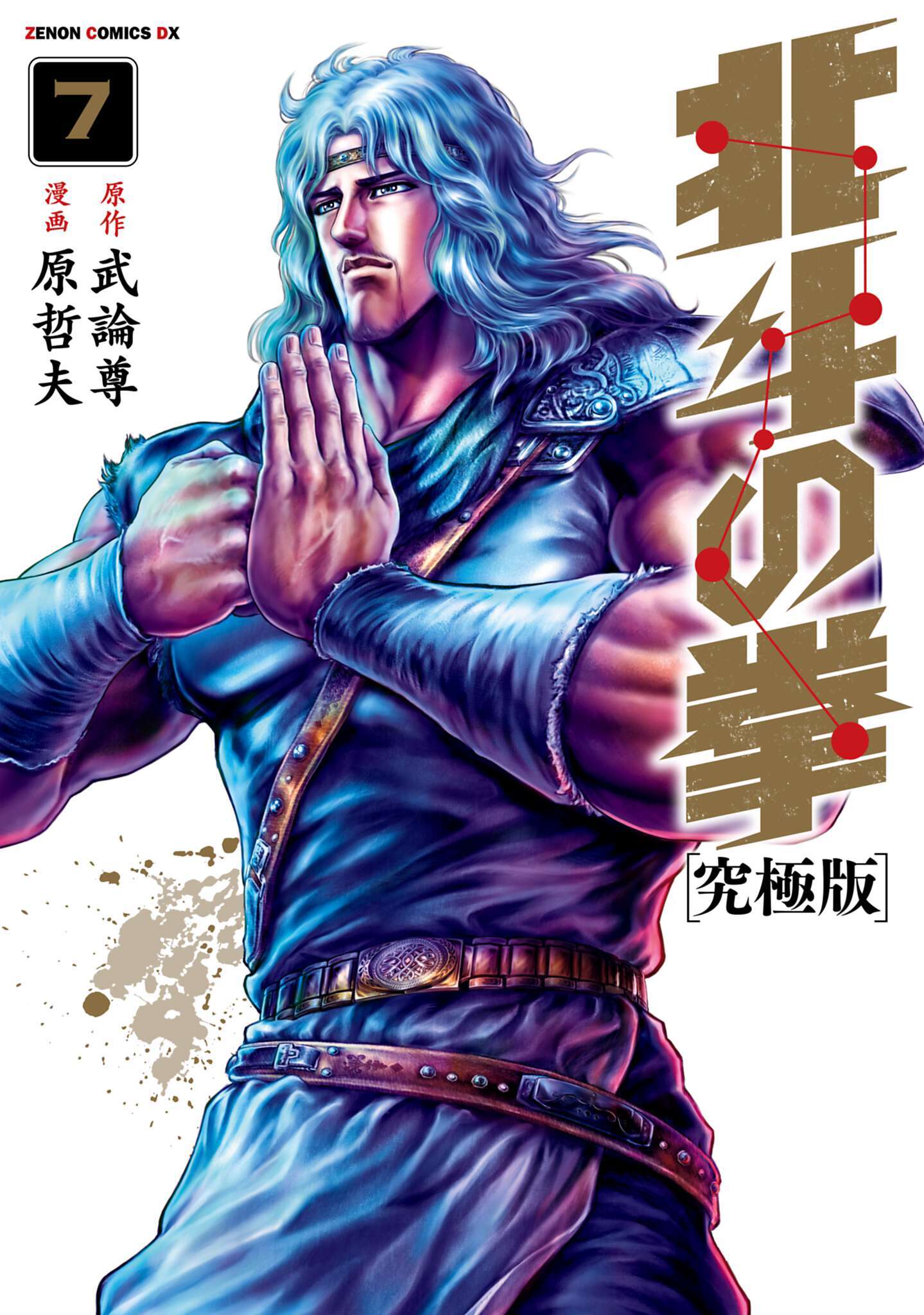 北斗の拳 究極版7巻|武論尊,原哲夫|人気マンガを毎日無料で配信中