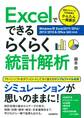 Excelでできるらくらく統計解析【Windows用Excel2019/2016/2013/2010＆Office365対応版】