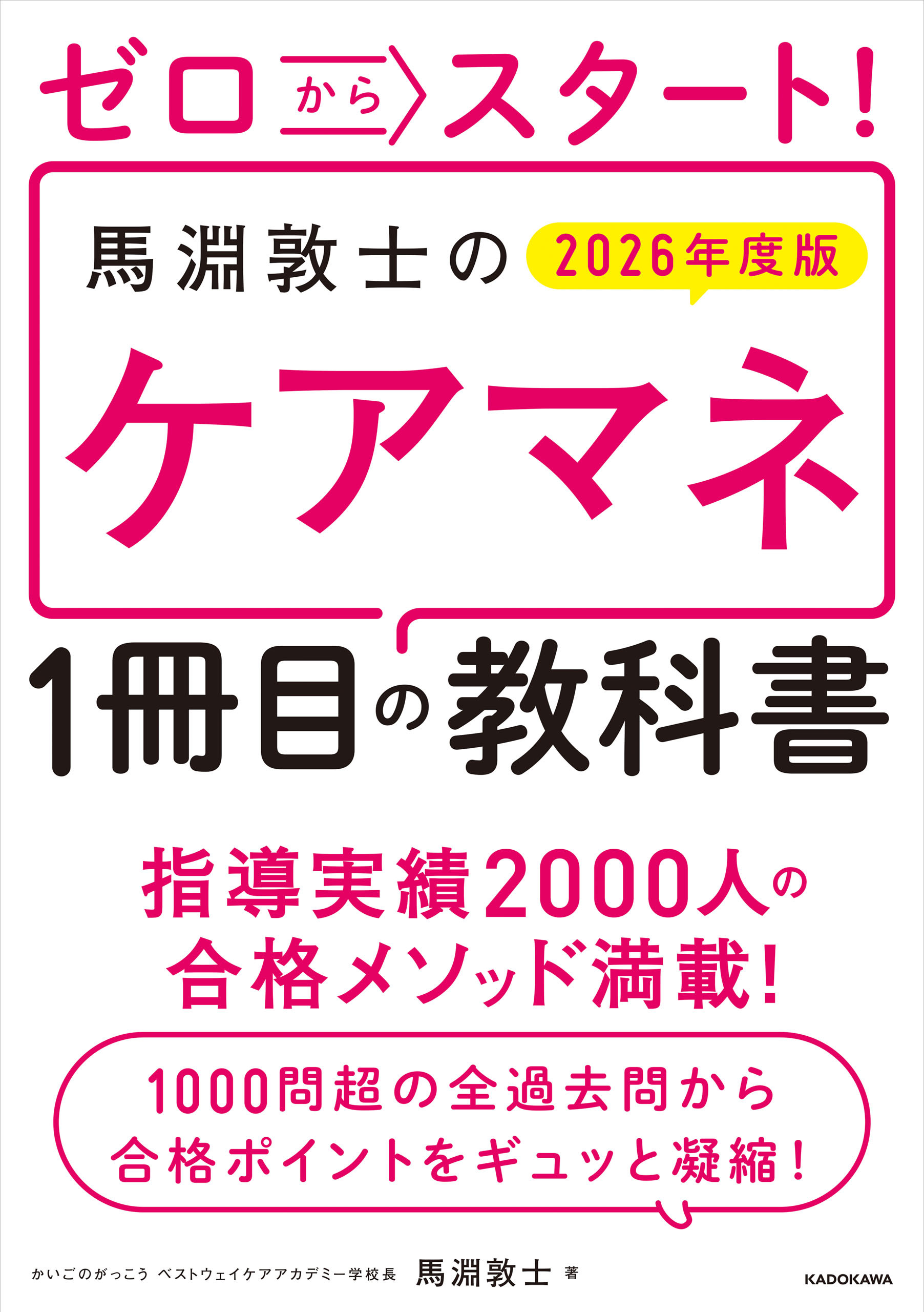 ゼロからスタート！　馬淵敦士のケアマネ１冊目の教科書　2026年度版