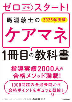 ゼロからスタート! 馬淵敦士のケアマネ1冊目の教科書 2026年度版