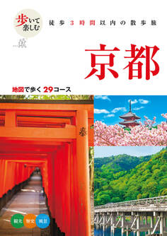 歩いて楽しむ 京都(2026年版)