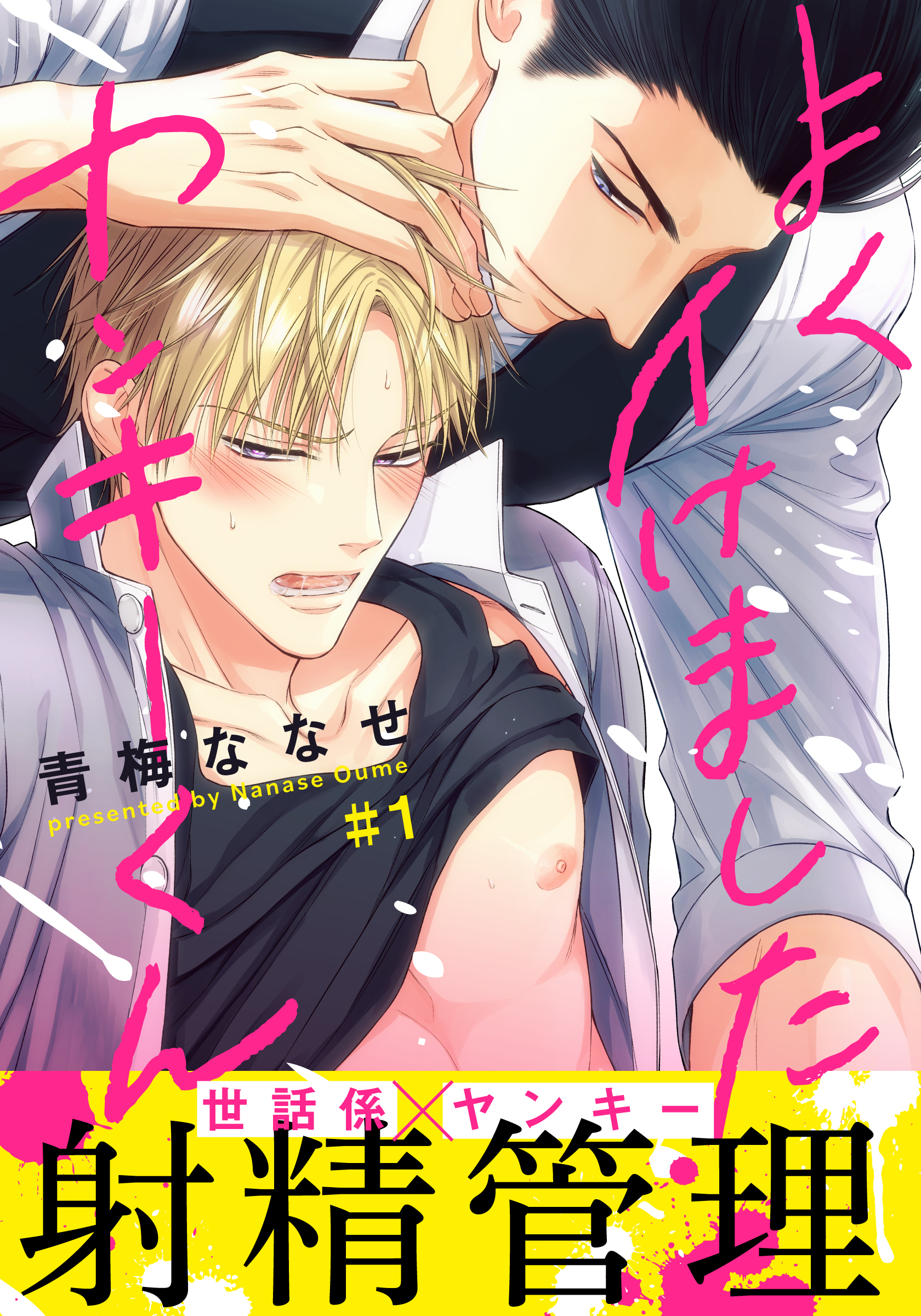 【期間限定　無料お試し版】よくイけましたヤンキーくん(1)