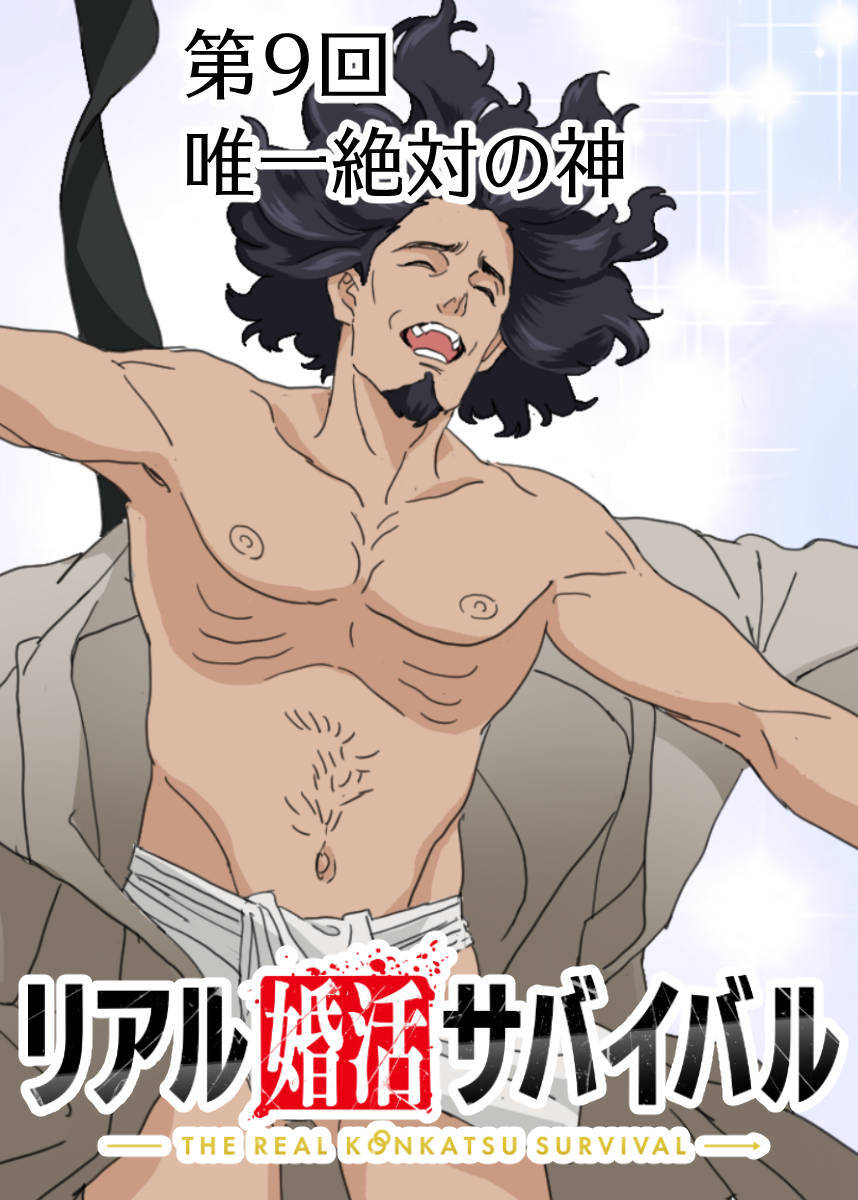 リアル婚活サバイバル【フルカラー】【タテヨミ】(9)