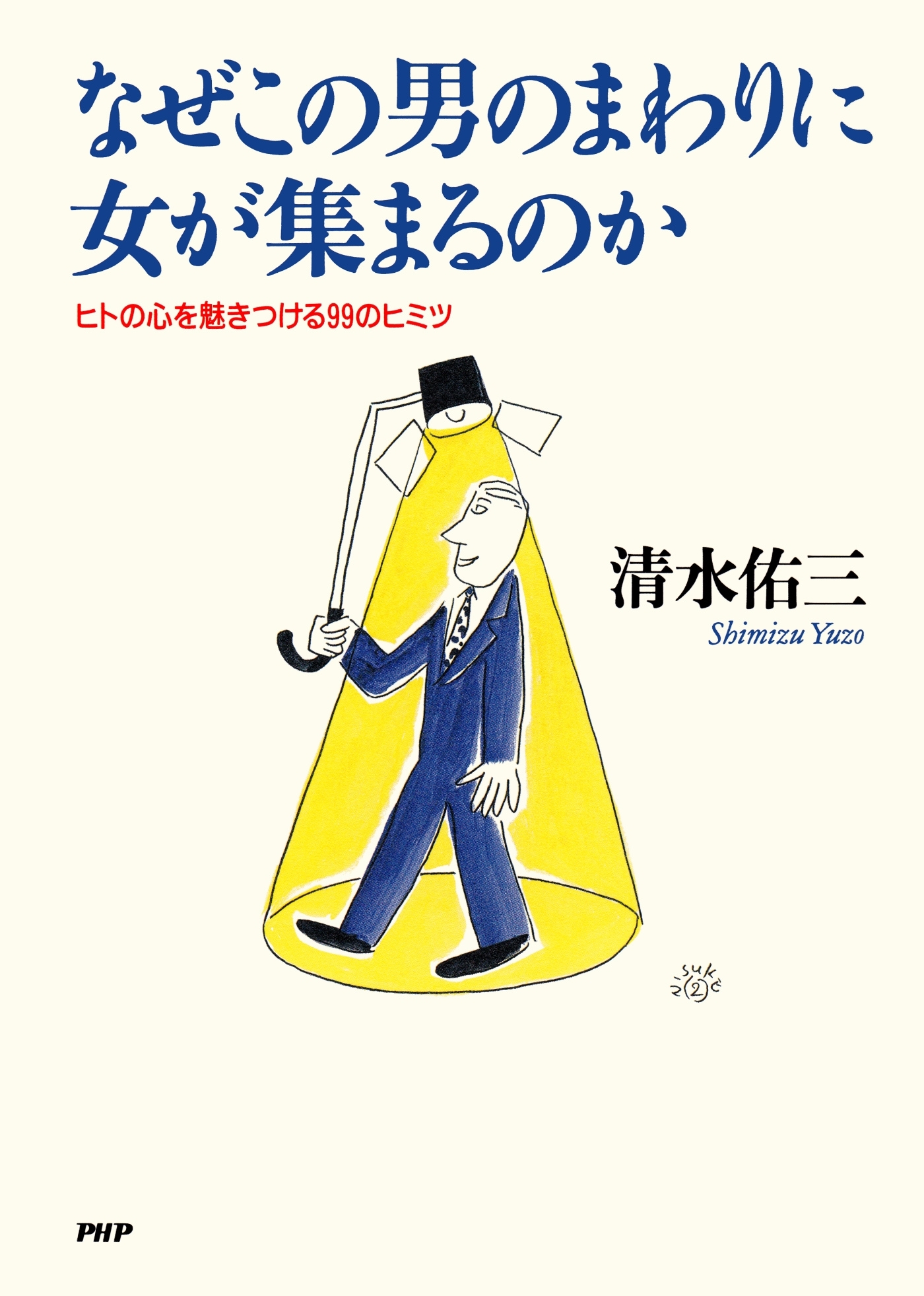 なぜこの男のまわりに女が集まるのか