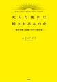 死んだ後には続きがあるのか-臨死体験と意識の科学最前線-