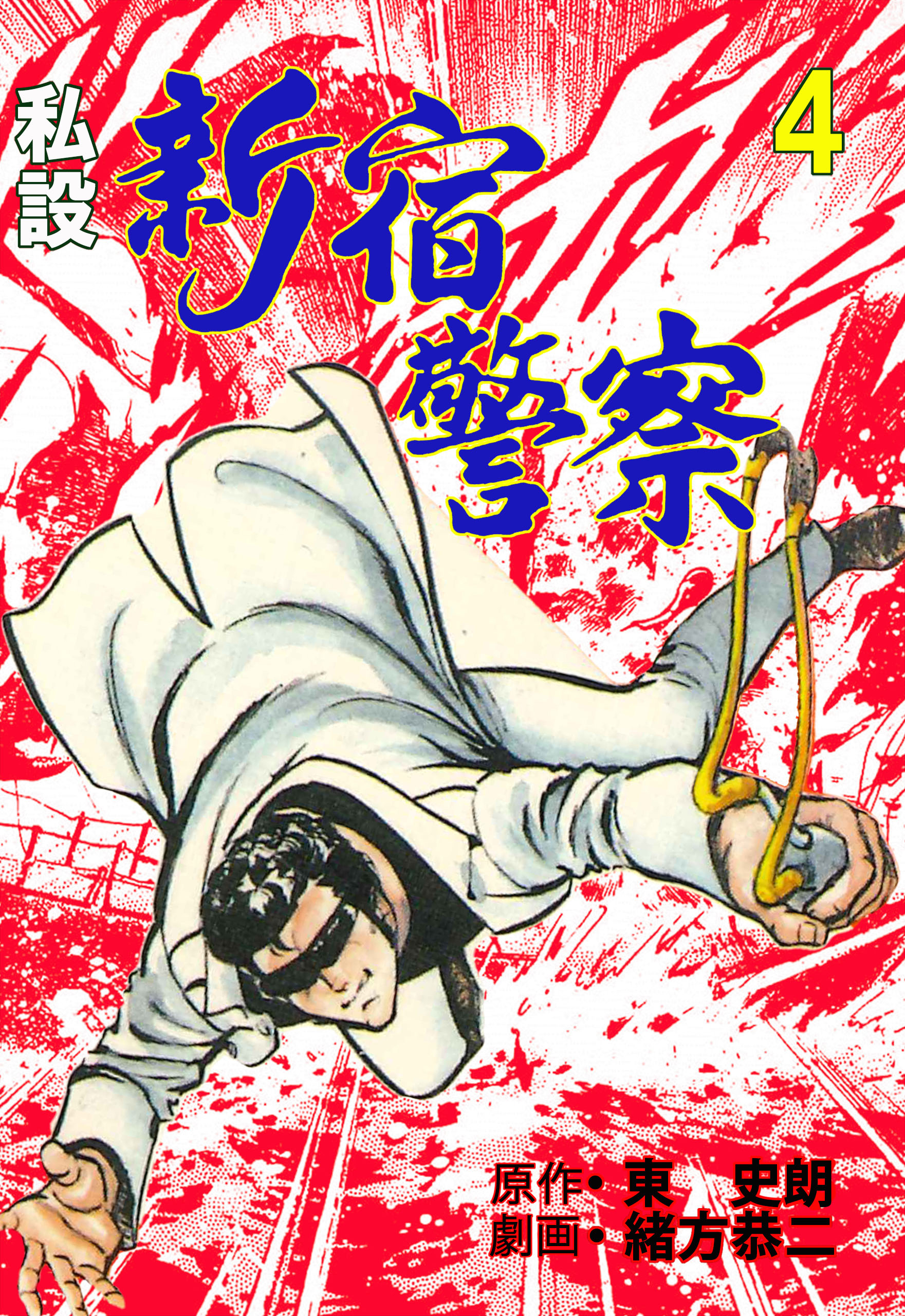 私設新宿警察　4