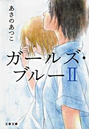ガールズ・ブルー