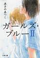 ガールズ・ブルーII
