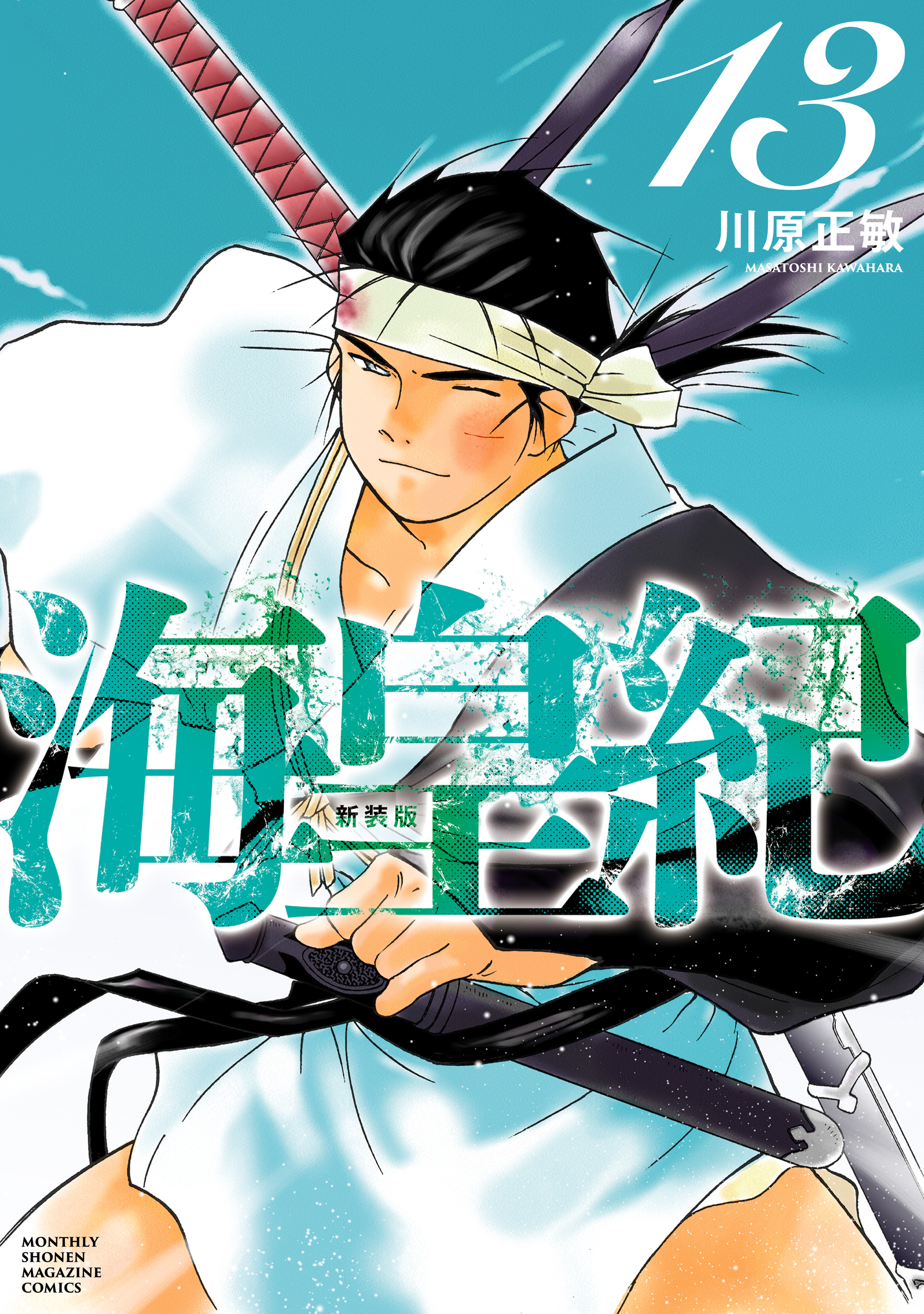 海皇紀　新装版（13）