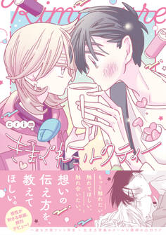 きまぐれミルクティー【コミックス版】