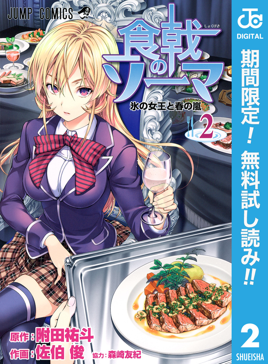 食戟のソーマ【期間限定無料】 2