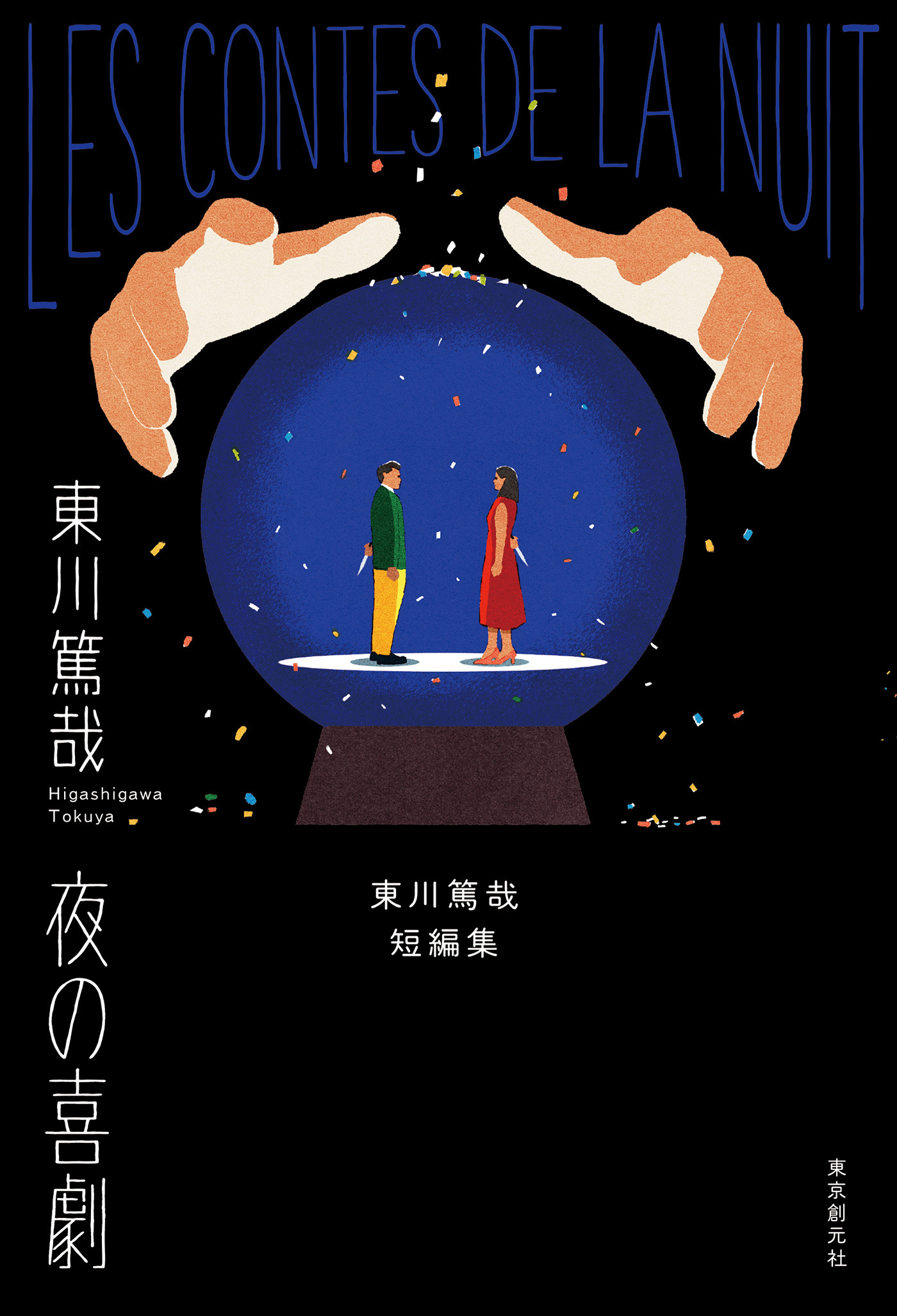 夜の喜劇　東川篤哉短編集