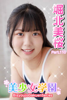 美少女学園 堀北美桜 Part.110