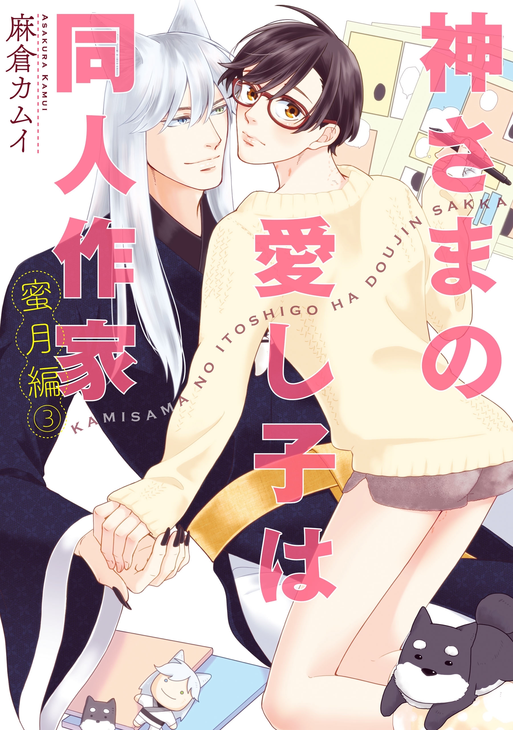 【単話】神さまの愛し子は同人作家