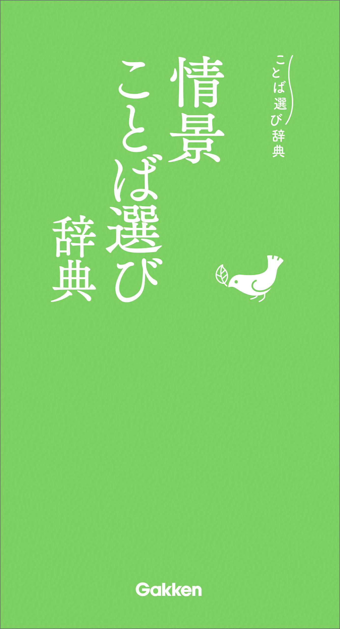 情景ことば選び辞典