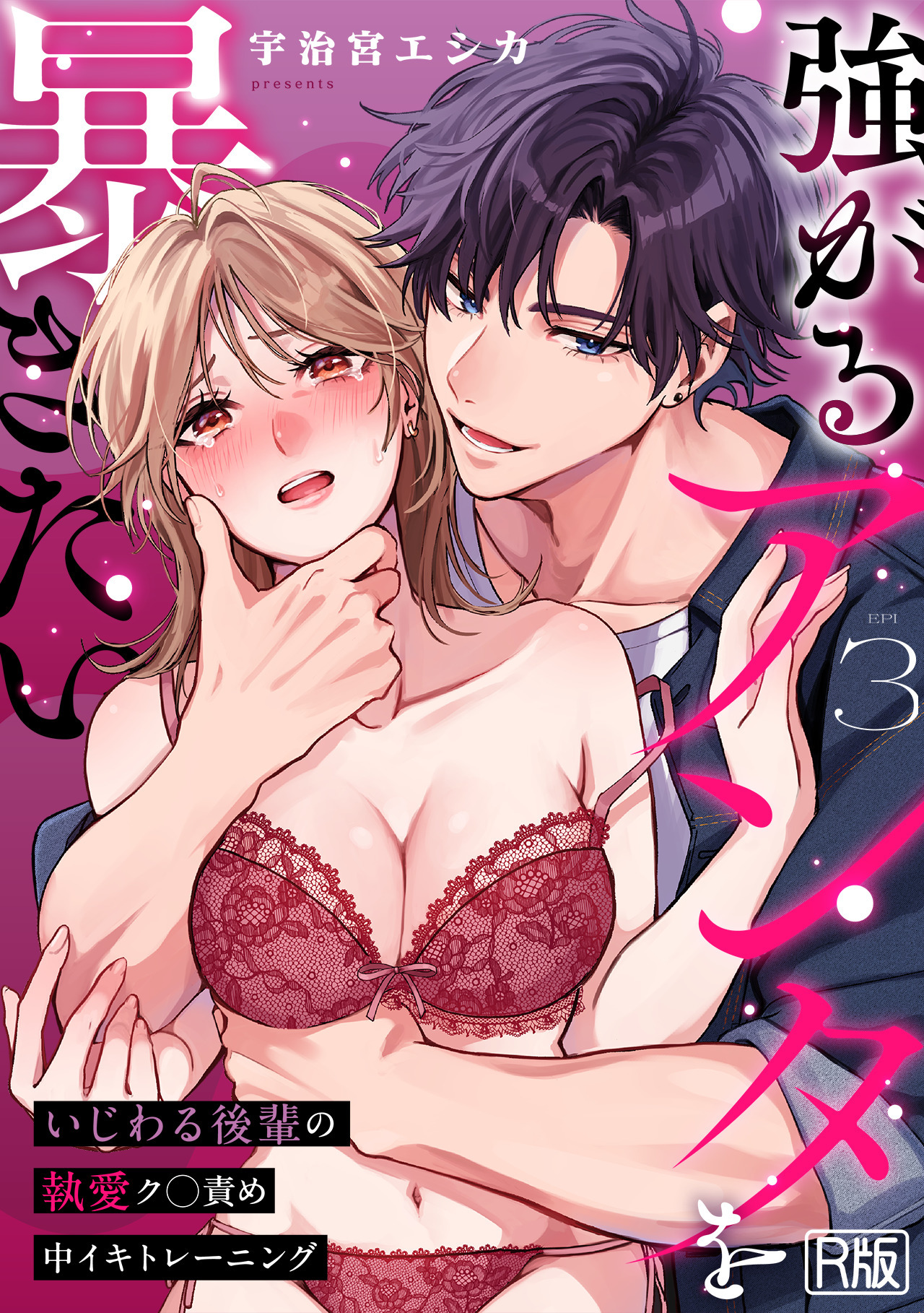 強がるアンタを暴きたい～いじわる後輩の執愛ク◯責め中イキトレーニング～【R版】(3)