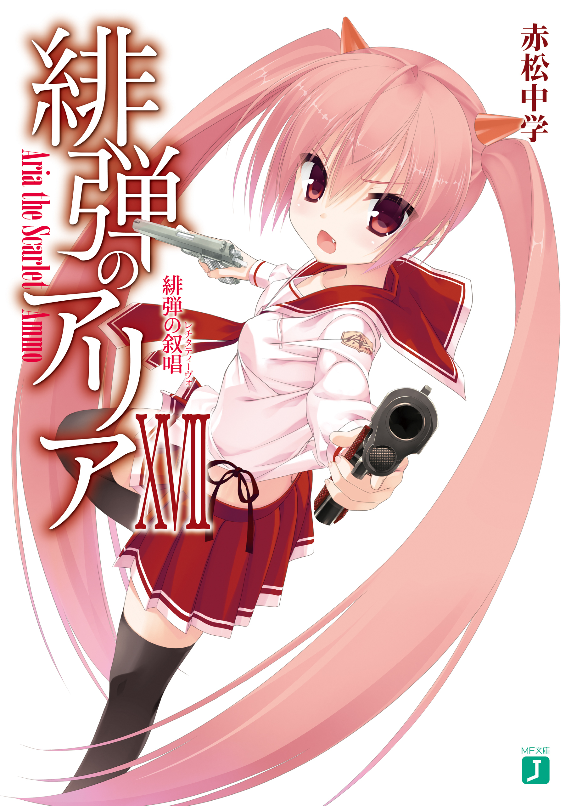 緋弾のアリア XVII　緋弾の叙唱