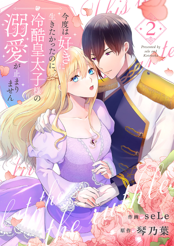 【期間限定　無料お試し版　閲覧期限2026年8月30日】今度は好きに生きたかったのに、冷酷皇太子様の溺愛が止まりません２