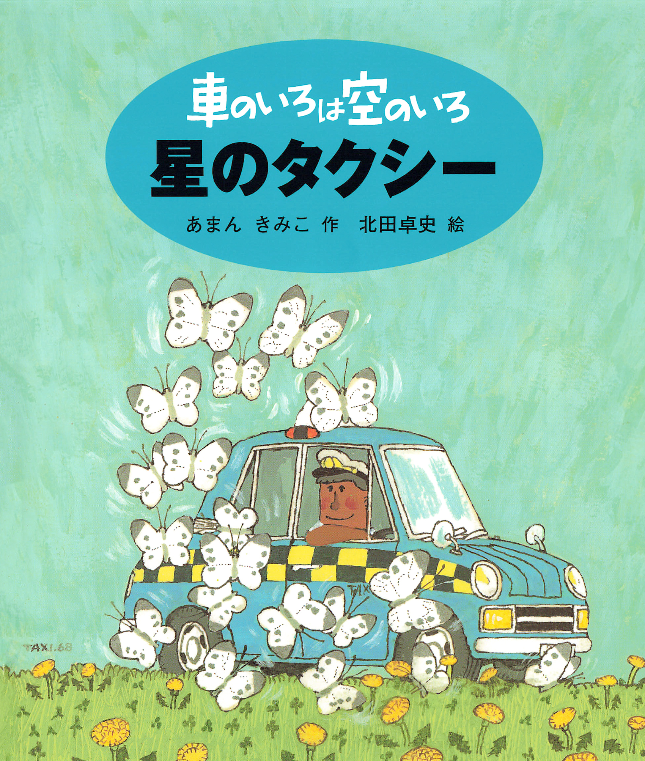 車のいろは空のいろ