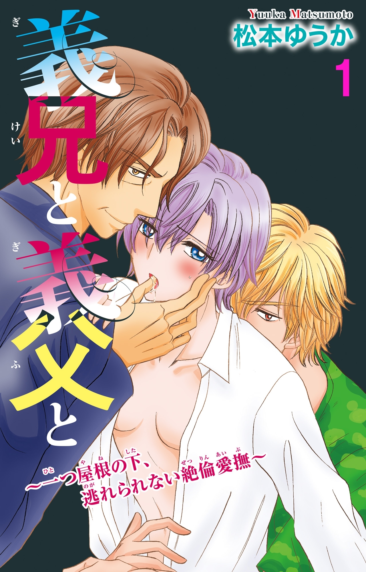 【電子版特典付】義兄と義父と～一つ屋根の下、逃れられない絶倫愛撫～ 1