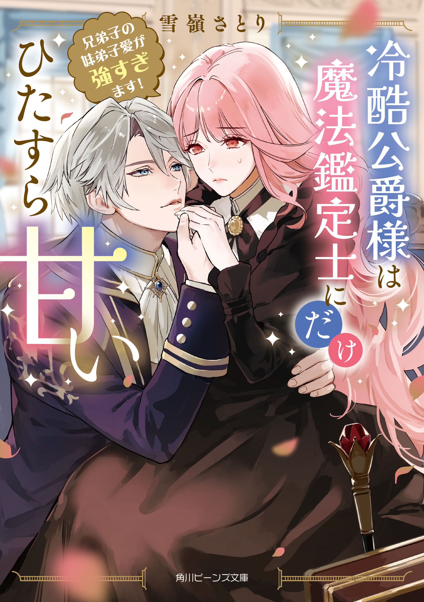 冷酷公爵様は魔法鑑定士にだけひたすら甘い　兄弟子の妹弟子愛が強すぎます！