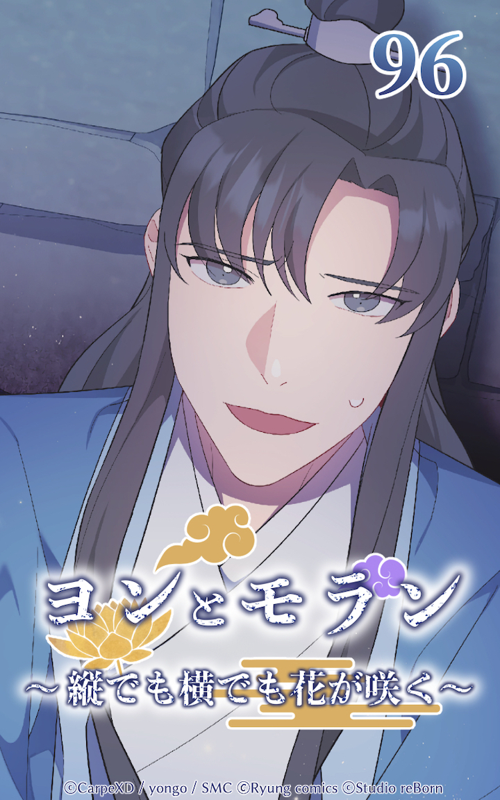 ヨンとモラン ～縦でも横でも花が咲く～ 第96話