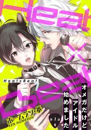 Heat×Beat～オメガだけどアイドル始めました～ 分冊版 ： 1