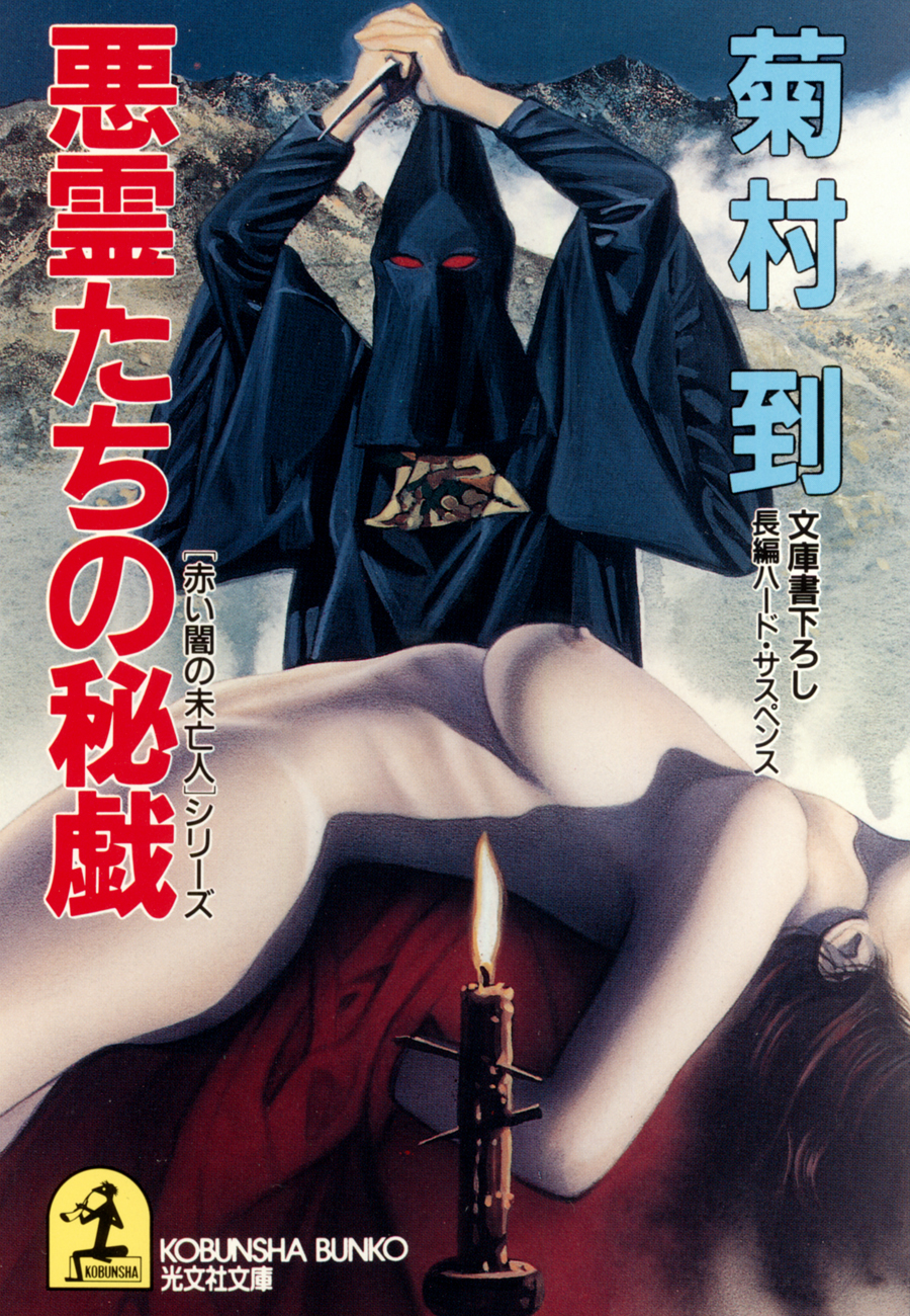 悪霊たちの秘戯