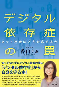 デジタル依存症の罠